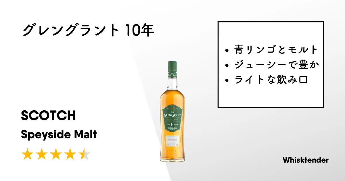 レビュー｜グレングラント 10年【シンプルな中に豊かなフルーティーさ