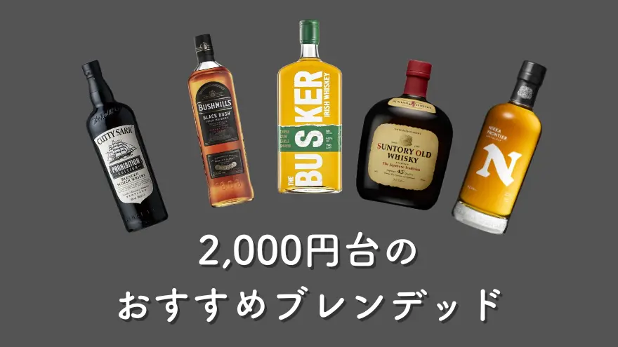 バーテンダー厳選｜価格別のおすすめブレンデッドウイスキー