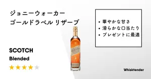 レビュー｜ジョニーウォーカー ゴールドラベル リザーブ【甘く華やかで