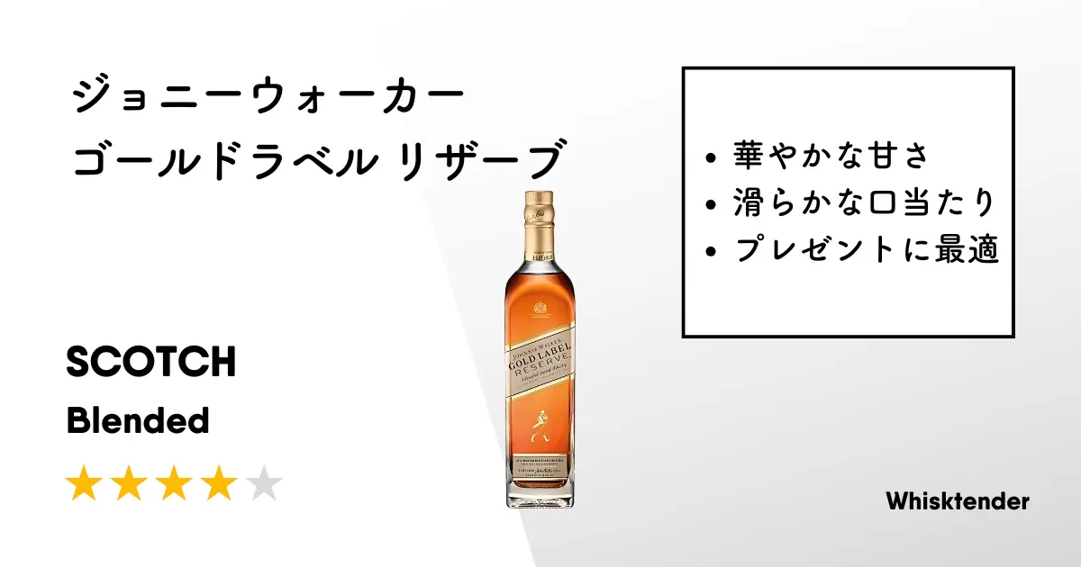 レビュー｜ジョニーウォーカー ゴールドラベル リザーブ【甘く