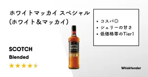レビュー｜ホワイトマッカイ スペシャル【最強コスパのシェリー系
