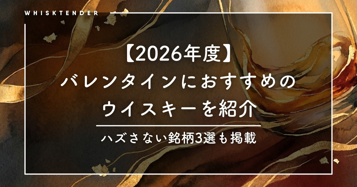 【2026年度】バレンタインで喜ばれるウイスキーをバーテンダーが紹介