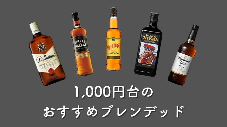 バーテンダー厳選｜価格別のおすすめブレンデッドウイスキー