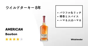 レビュー｜ワイルドターキー 8年（101）【ワイルドでパンチとコクの