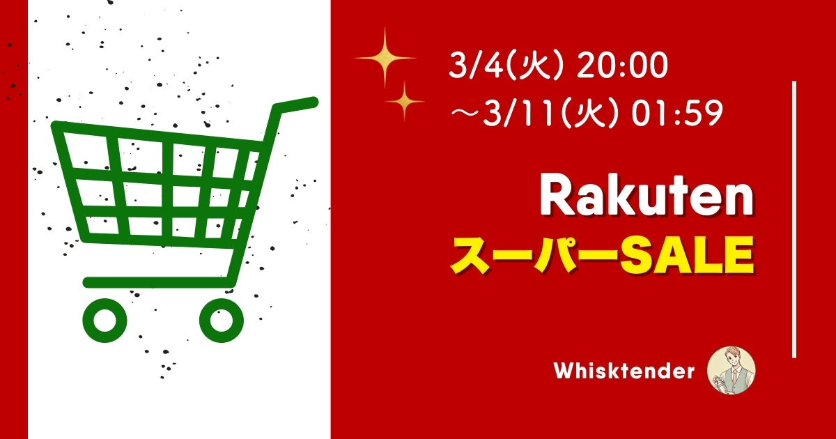 2025年3月楽天スーパーセールのおすすめウイスキー紹介