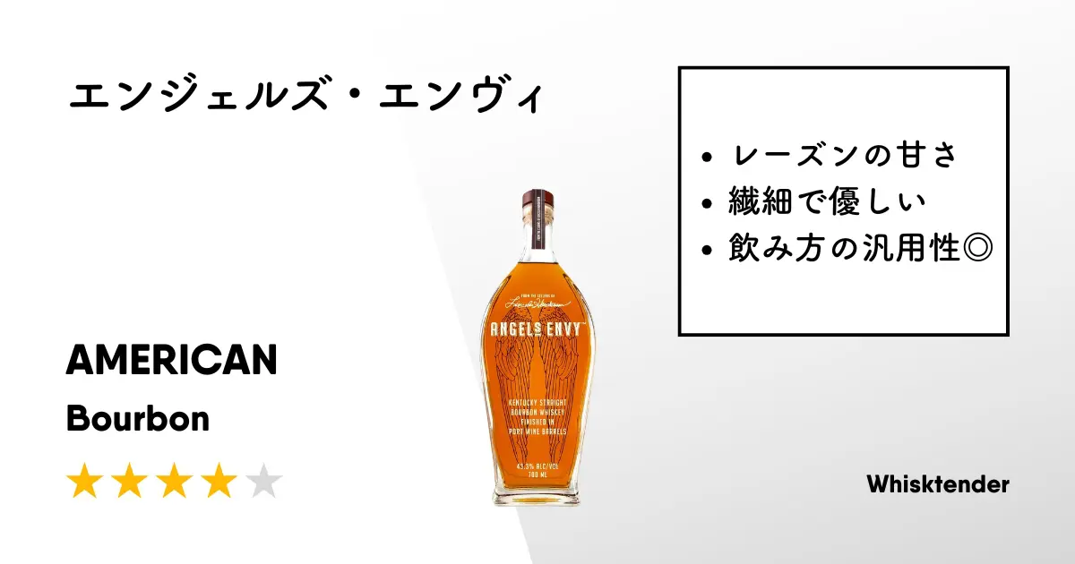 レビュー｜エンジェルズ・エンヴィ【甘美な風味と滑らかな口当たり