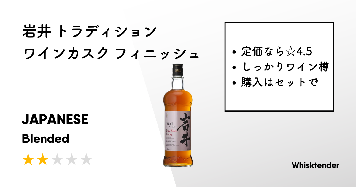 レビュー｜岩井 トラディション ワインカスク フィニッシュ