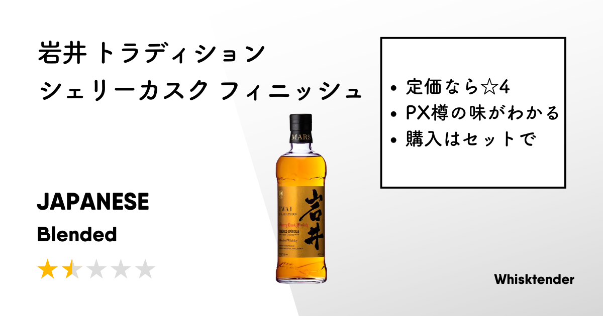 岩井トラディションウイスキー シェリーカスク&岩井ワインカスクフィニッシュ 岩井トラディション シェリーカスクフィニッシュ 700ml