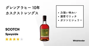 レビュー｜グレンアラヒー 10年 カスクストレングス【力強くリッチで