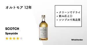 レビュー｜オルトモア 12年【飲みごたえはありつつシャープでクリーン