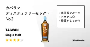 レビュー｜カバラン ディスティラリーセレクト No.2【南国の個性はあり