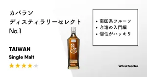 レビュー｜カバラン ディスティラリーセレクト No.1【南国系の個性的な