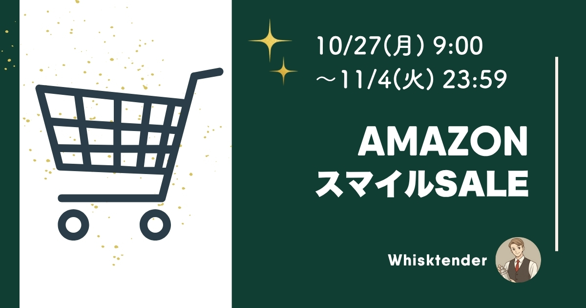 2025年秋AmazonスマイルSALEアイキャッチ画像