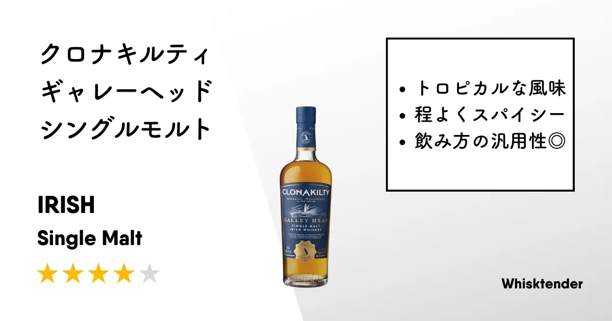 レビュー｜クロナキルティ ギャレーヘッド シングルモルト【トロピカル
