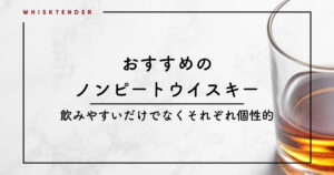 non-peated-whisky-eyecatch