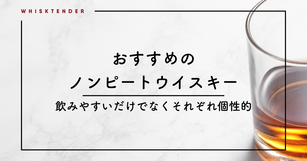 non-peated-whisky-eyecatch