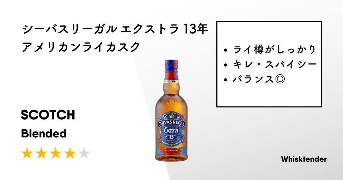 シーバスリーガル エクストラ 13年 アメリカンライカスクアイキャッチ画像