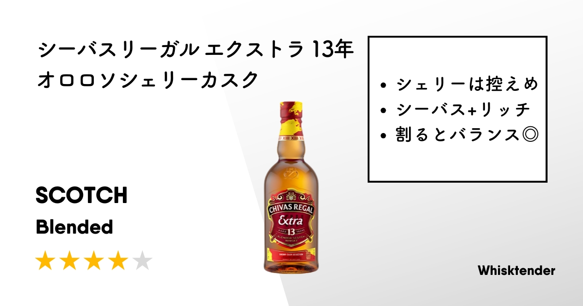 シーバスリーガル エクストラ 13年 オロロソシェリーカスク アイキャッチ画像