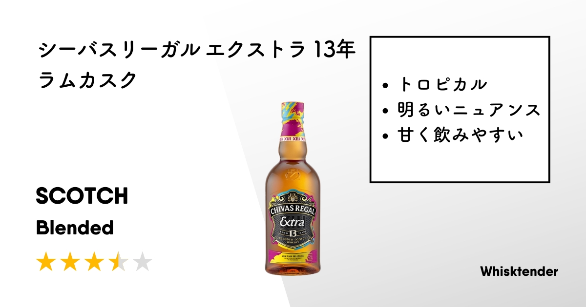 シーバスリーガル エクストラ 13年 ラムカスクアイキャッチ画像