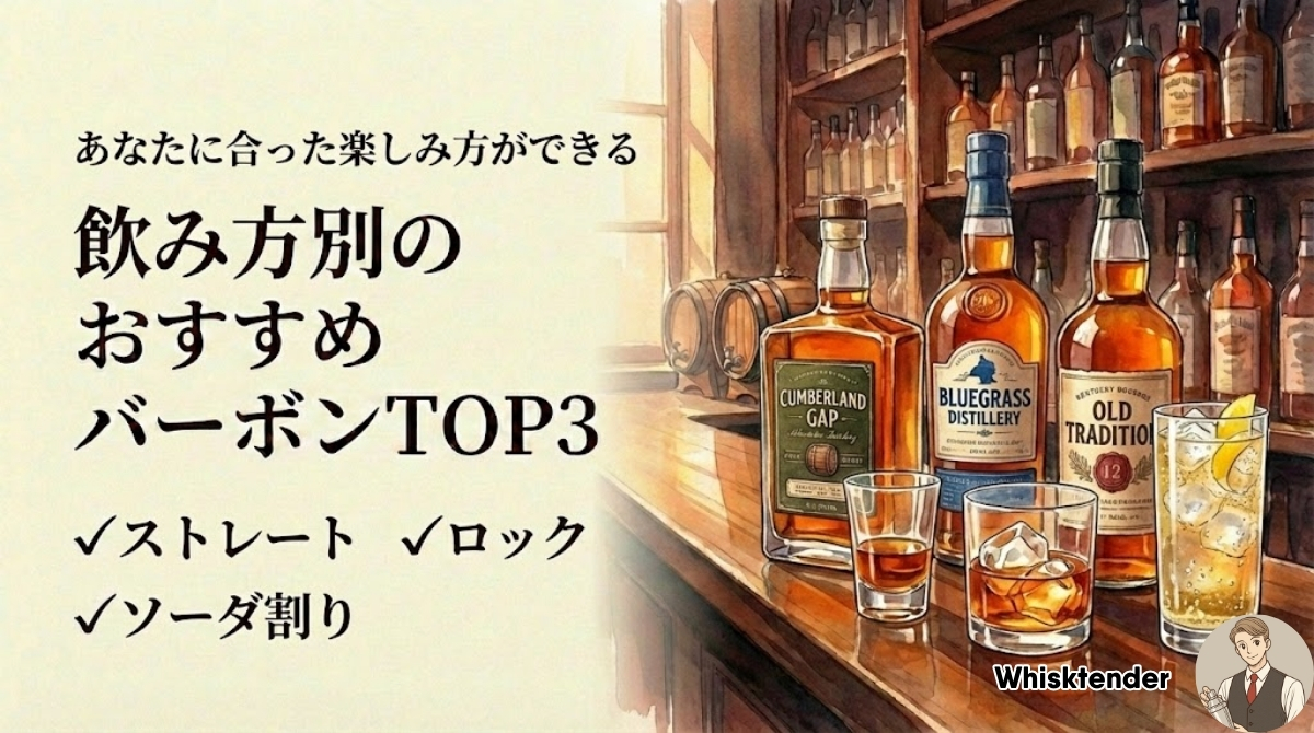 【飲み方別】相性バツグンのバーボンTOP3