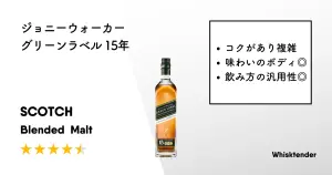レビュー｜ジョニーウォーカー グリーンラベル 15年【ボディ・コクが