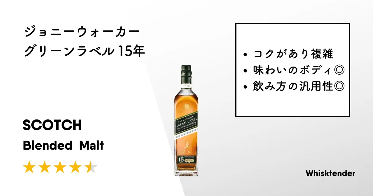 レビュー｜ジョニーウォーカー グリーンラベル 15年【ボディ・コクが