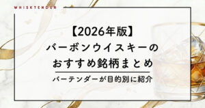 【2026年版】バーボンウイスキーのおすすめ銘柄まとめ！プロが目的別に紹介