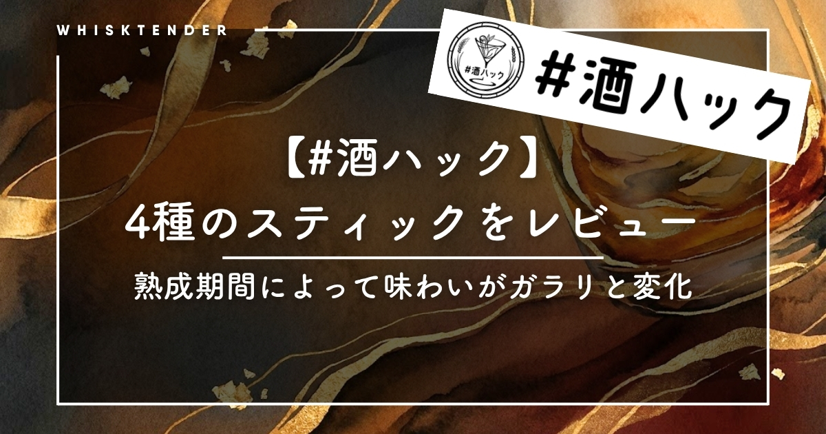 酒ハックプロジェクトレビュー記事アイキャッチ