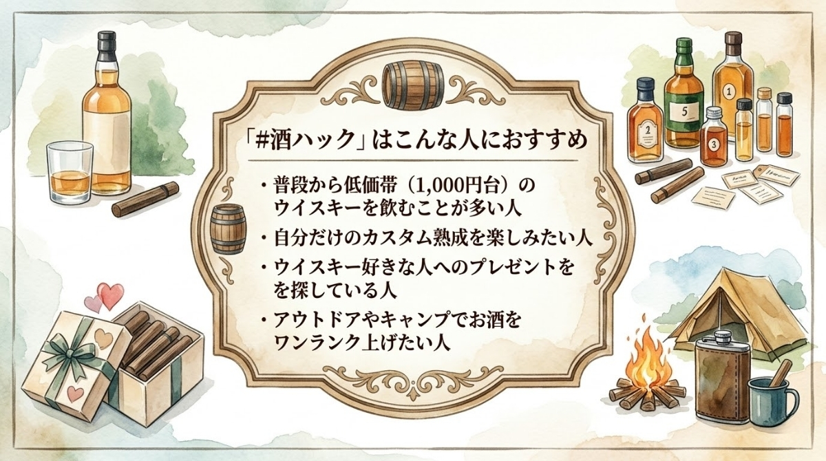 「#酒ハック」はどんな人に向いているのか?