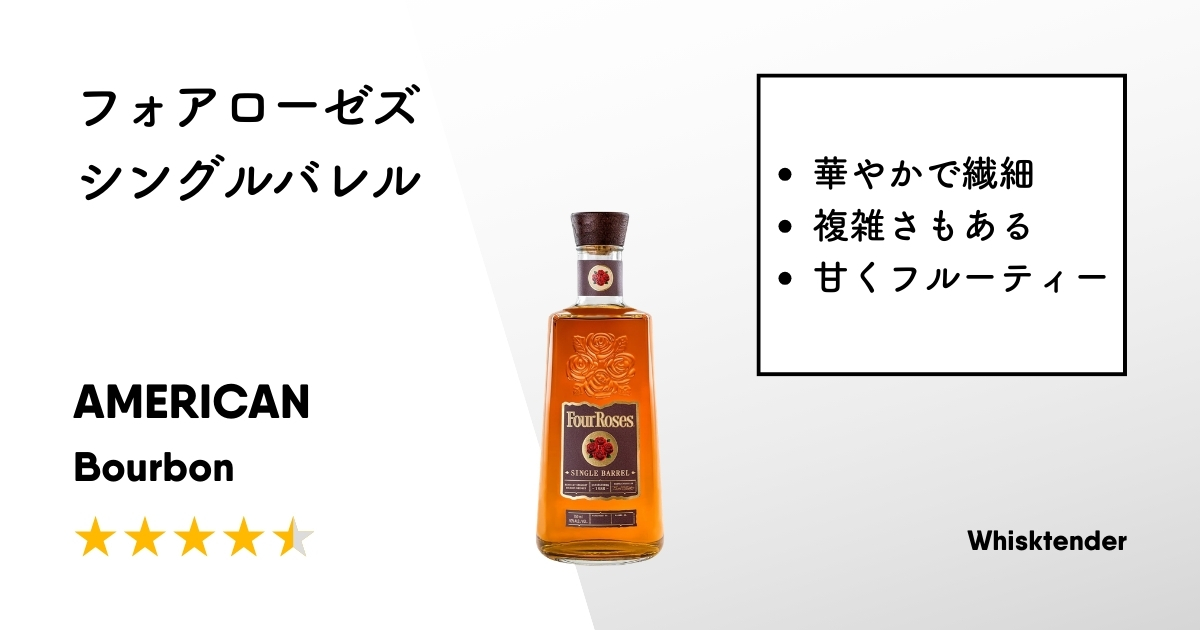 フォアローゼズシングルバレルアイキャッチ画像