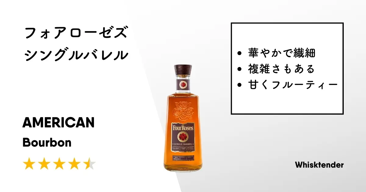 レビュー｜フォアローゼズ シングルバレル【繊細かつ華やかで大満足の1