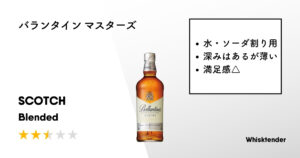 バランタイン マスターズアイキャッチ画像