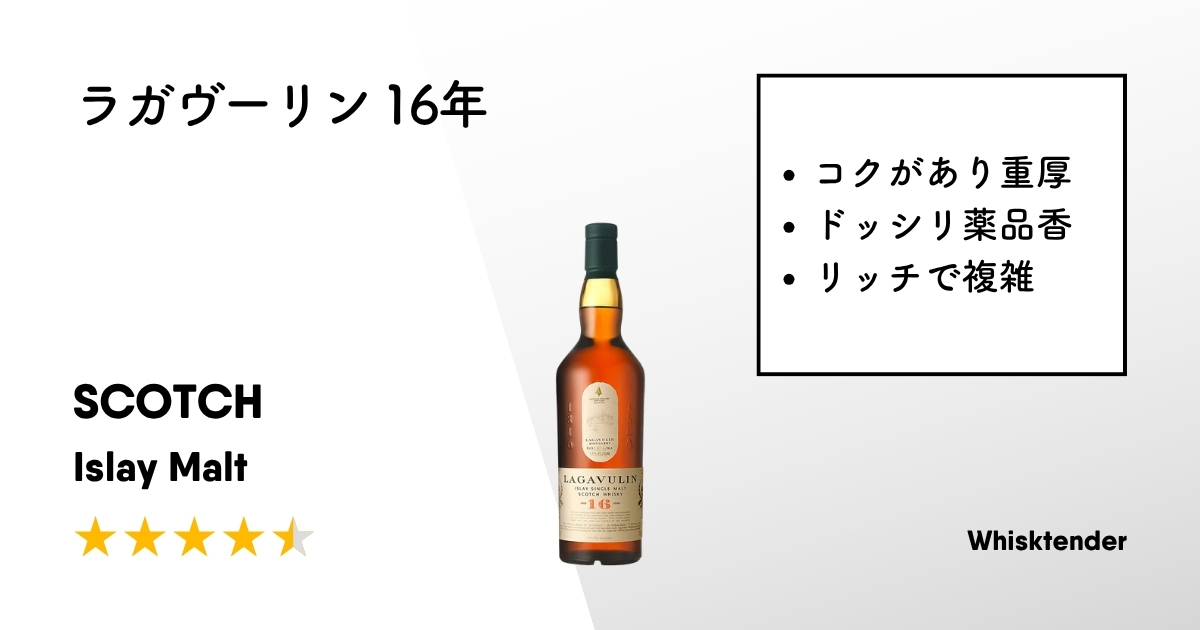 ラガヴーリン 16年アイキャッチ画像