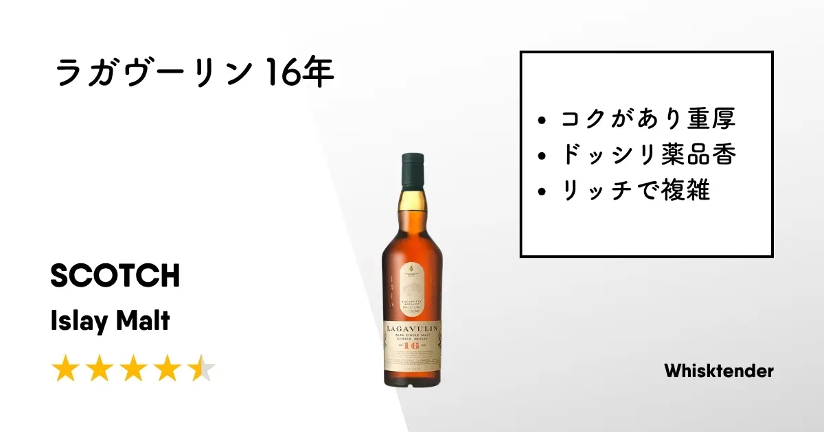 レビュー｜ラガヴーリン 16年【重厚なコクのある味わいでクセも強め