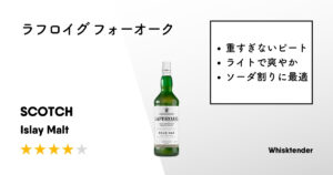 ラフロイグ フォーオークアイキャッチ画像