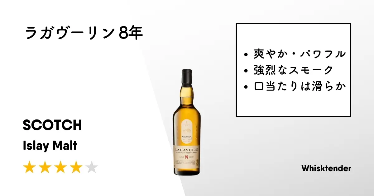 レビュー｜ラガヴーリン 8年【爽やか・パワフルな味わいと強烈な 