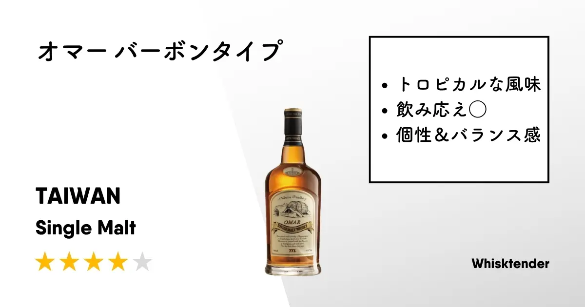 レビュー｜オマー バーボンタイプ【飲み応え・個性もありつつバランス