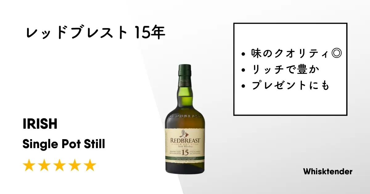 レビュー｜レッドブレスト 15年【最高なので一度飲んでください