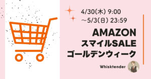 AmazonスマイルSALEGWアイキャッチ