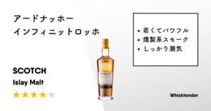 アードナッホー インフィニットロッホアイキャッチ画像
