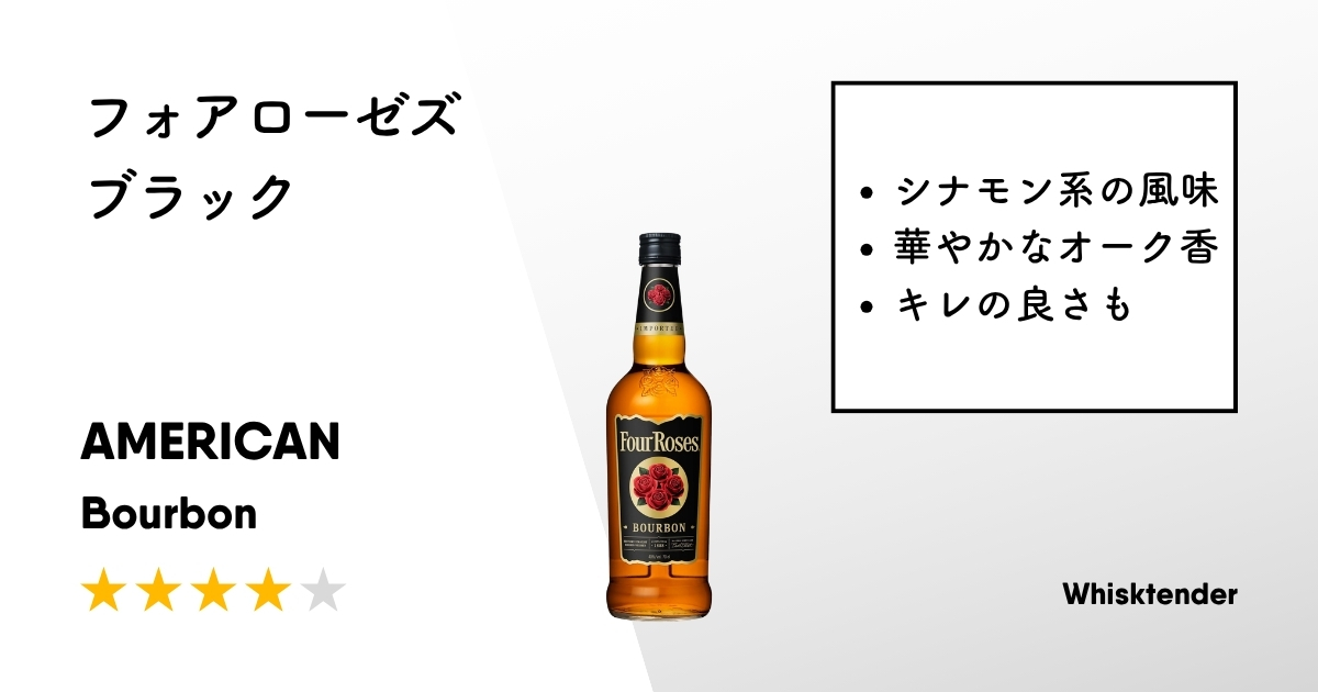 フォアローゼズ ブラックアイキャッチ画像