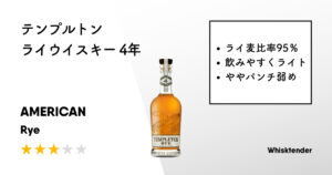テンプルトン ライウイスキー 4年アイキャッチ画像
