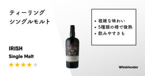 ティーリング シングルモルトアイキャッチ画像