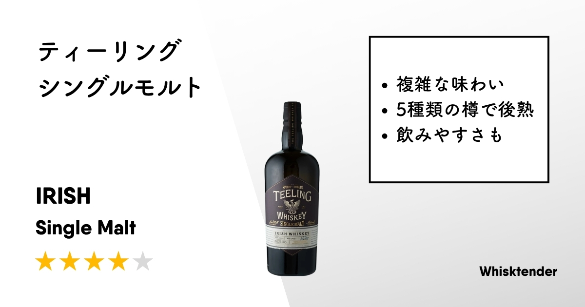 ティーリング シングルモルトアイキャッチ画像